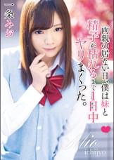 両親の居ない日、僕は妹と精子が枯れるまで1日中ヤリまくった。一条みお