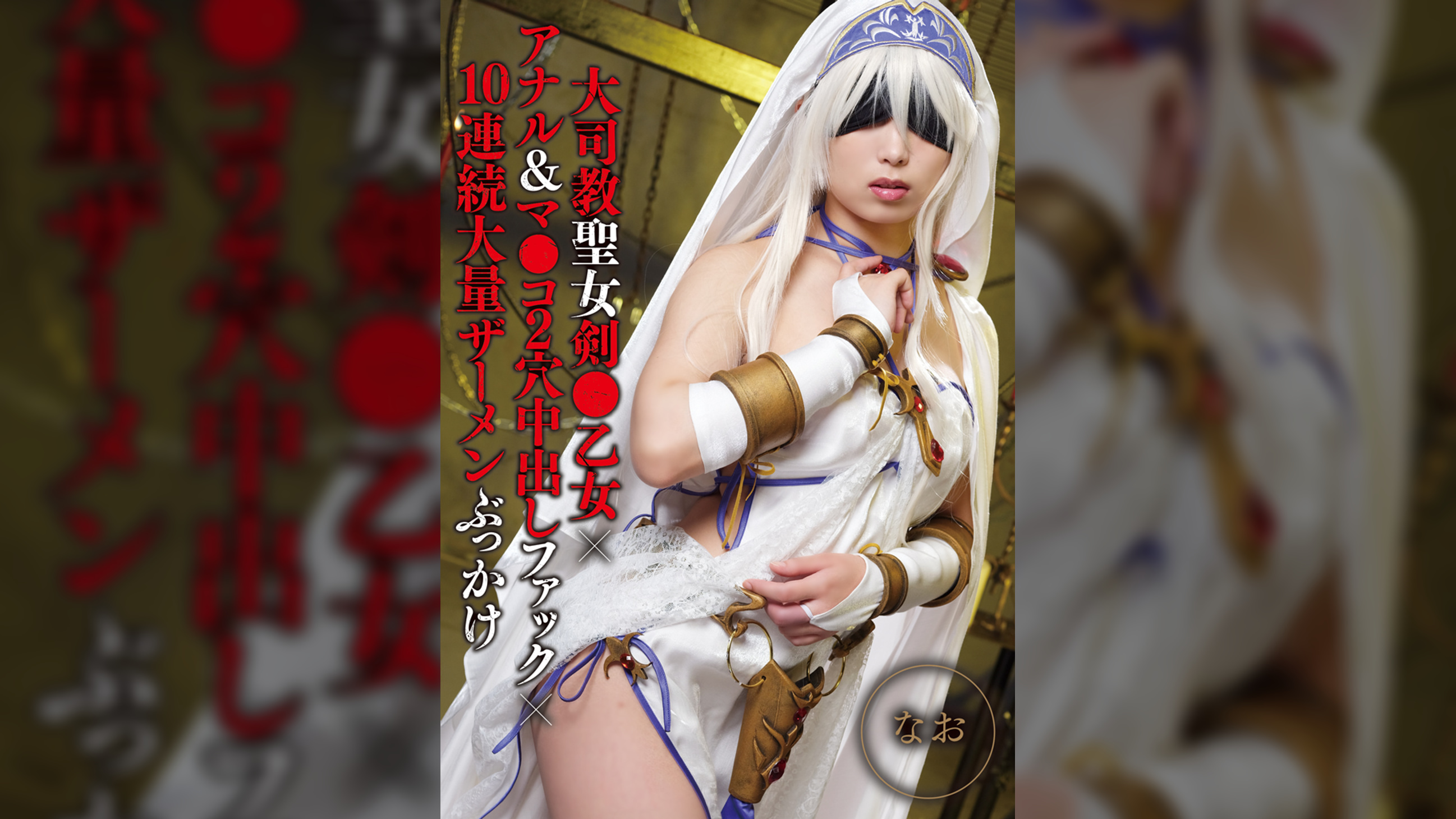 大司教聖女剣●乙女×アナル＆マ●コ2穴中出しファック×10連続大量ザーメンぶっかけ　なお