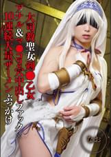 大司教聖女剣●乙女×アナル＆マ●コ2穴中出しファック×10連続大量ザーメンぶっかけ　なお