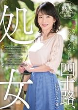 四十路、処女　ほのさん（40）