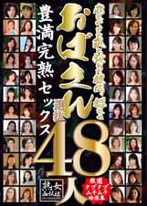 崩れかけた乳と弛んだ腹肉、揺れるおばさん選抜48人