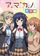 アマカノ 特別編