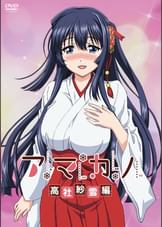 アマカノ　高社紗雪編