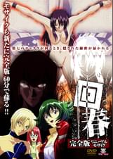 回春 完全版 リニューアルモザイク