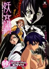 妖囁 完全版 リニューアルモザイク