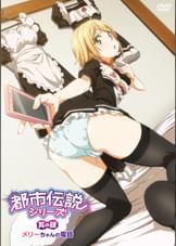 都市伝説シリーズ 其の肆  メリーちゃんの電話