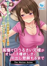 高慢で口うるさい兄嫁がオレの子種欲しさに中出し懇願するまで The Motion Anime