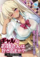 ギャルなお姉さんは好きですか？ The Motion Anime