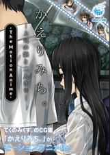 かえりみち。―上司の娘と二人きり― The Motion Anime