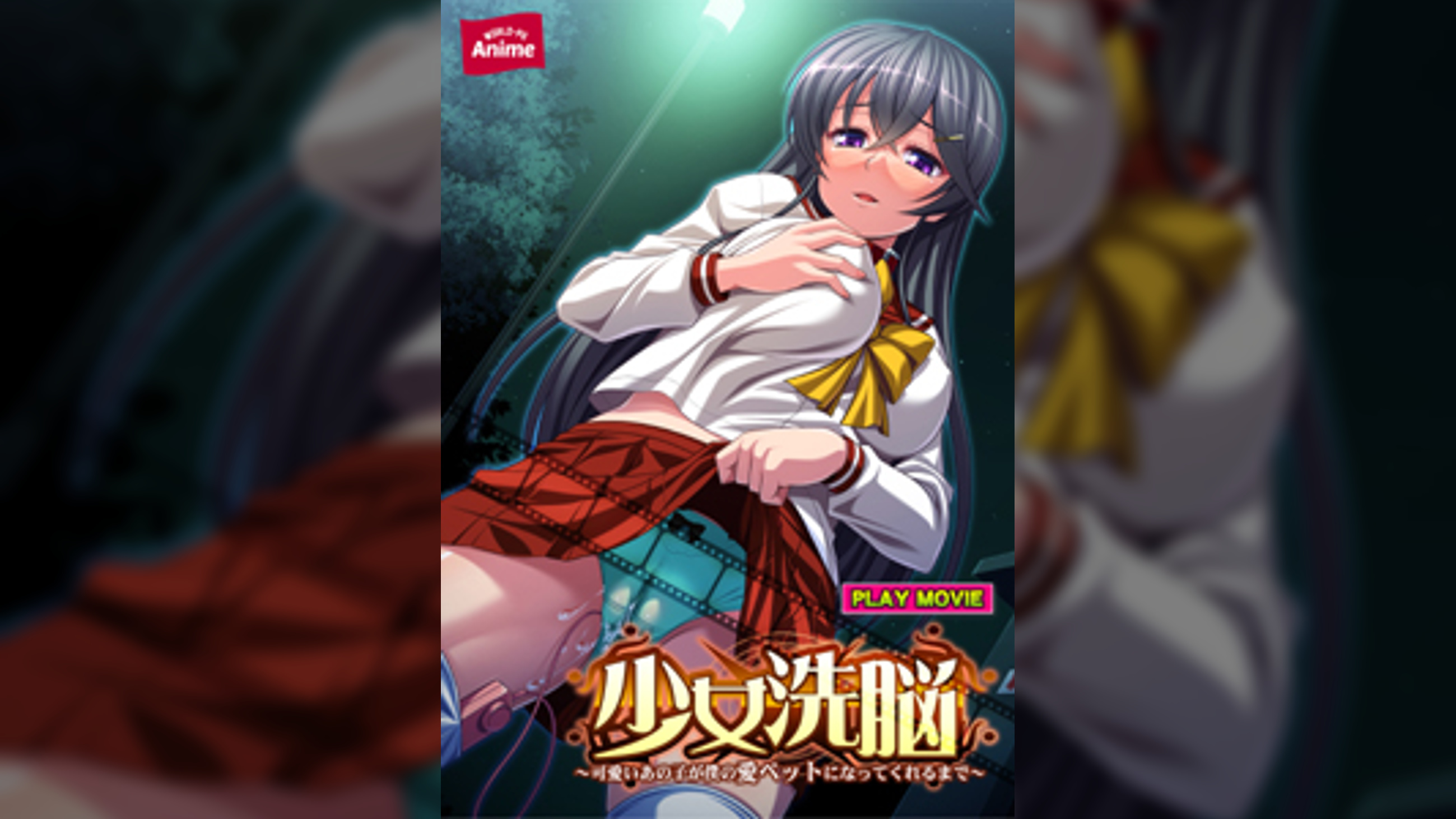 少女●●～可愛いあの子が僕の愛ペットになってくれるまで～～ PLAY MOVIE