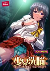 少女●●～可愛いあの子が僕の愛ペットになってくれるまで～～ PLAY MOVIE