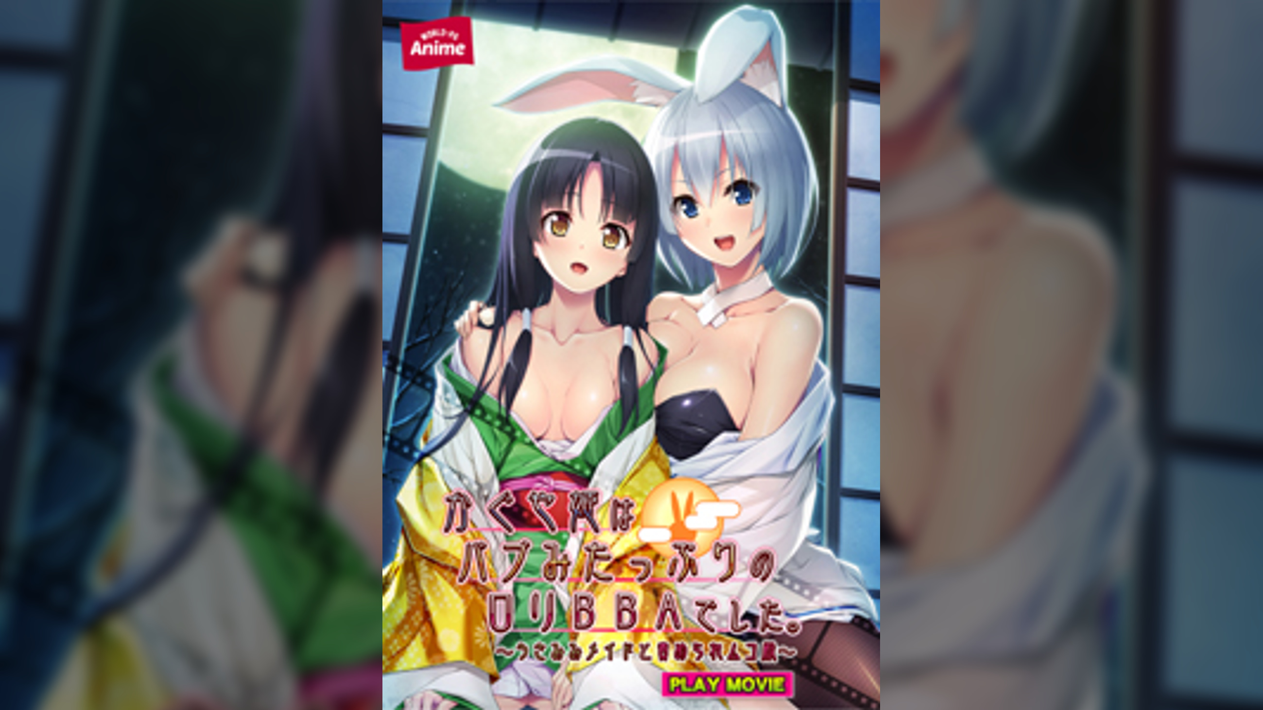 かぐや姫はバブみたっぷりの○○ＢＢＡでした。～うさみみメイドと責められムコ殿～ PLAY MOVIE