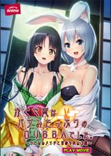 かぐや姫はバブみたっぷりの○○ＢＢＡでした。～うさみみメイドと責められムコ殿～ PLAY MOVIE