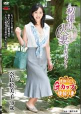 初撮り人妻ドキュメント 奈良絵美子