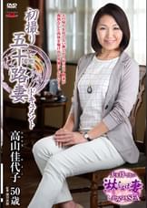 初撮り五十路妻ドキュメント 高山佳代子