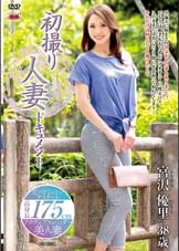 初撮り人妻ドキュメント 宮沢優里