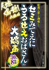 セミみてえにうるせえおばさんの大嬌声　30人8時間