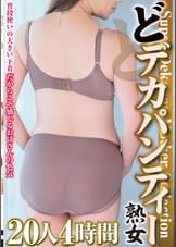 どデカパンティー熟女　20人4時間