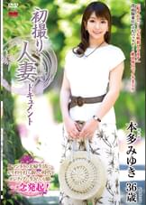初撮り人妻ドキュメント 本多みゆき