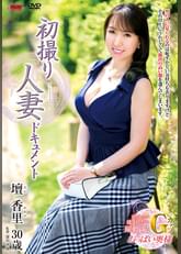 初撮り人妻ドキュメント 壇香里
