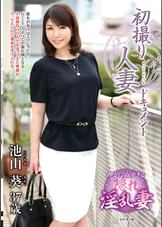 初撮り人妻ドキュメント 池山葵