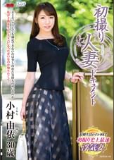 初撮り人妻ドキュメント 小村由依