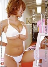 食い込む！揺れる！破壊する！ 爆乳ブラジャーパラダイス 107K かじか凛