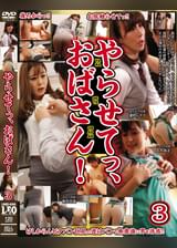 やらせてっ、おばさん!! 3