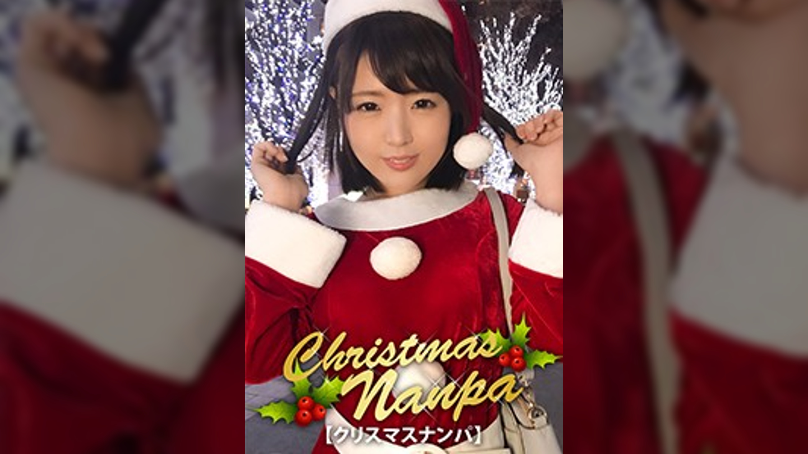 【クリスマスナンパ×みはるちゃん編】クリスマス当日に露出多めのエロサンタコスで映える画像を撮ってたサンタさんと大乱交パーティエッチ!!