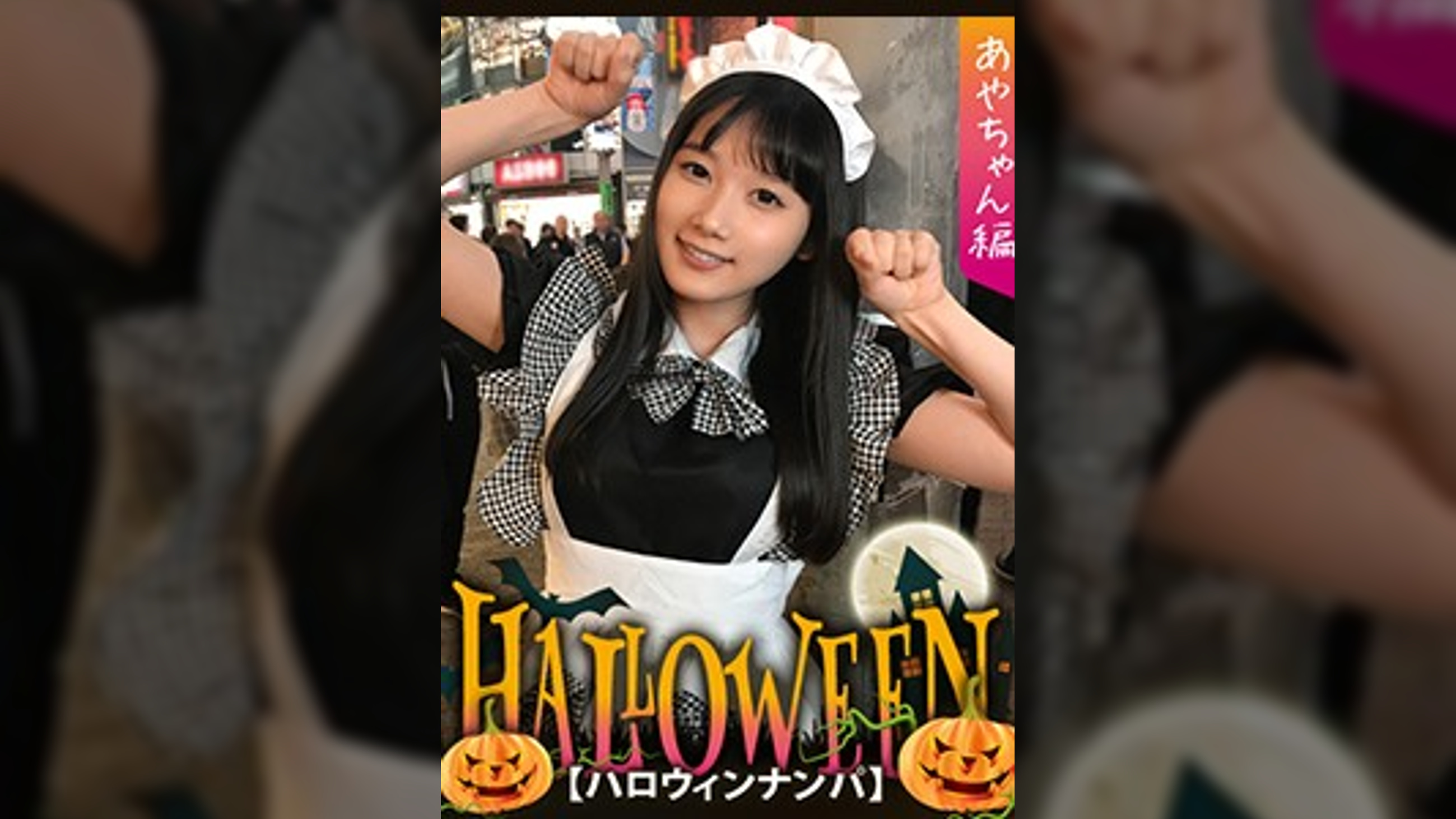 【ハロウィンナンパ×あやちゃん編】黒髪清楚なメイド娘を巨根チ〇ポで鬼ハメ絶頂！子宮口までグリグリ当たる快楽に腰振りが止まらない淫乱SEX…！