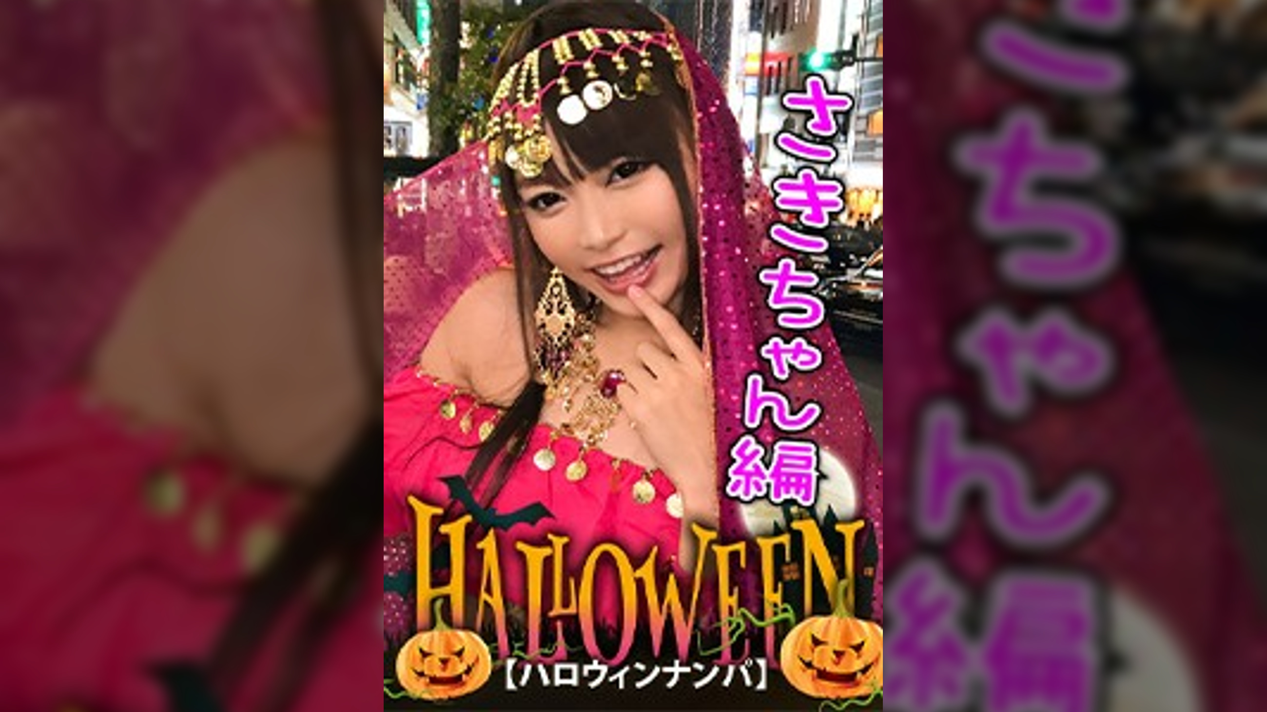【ハロウィンナンパ×さきちゃん編】占い師系コスのさきちゃんをGET！大量潮吹き&鬼イキ連発の即マン交尾がエロ過ぎる…！