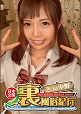 【裏風俗】全国裏風俗紀行 in 中野 自宅に招いてくれたエリカさんとリアルイメクラプレイで3連射！！