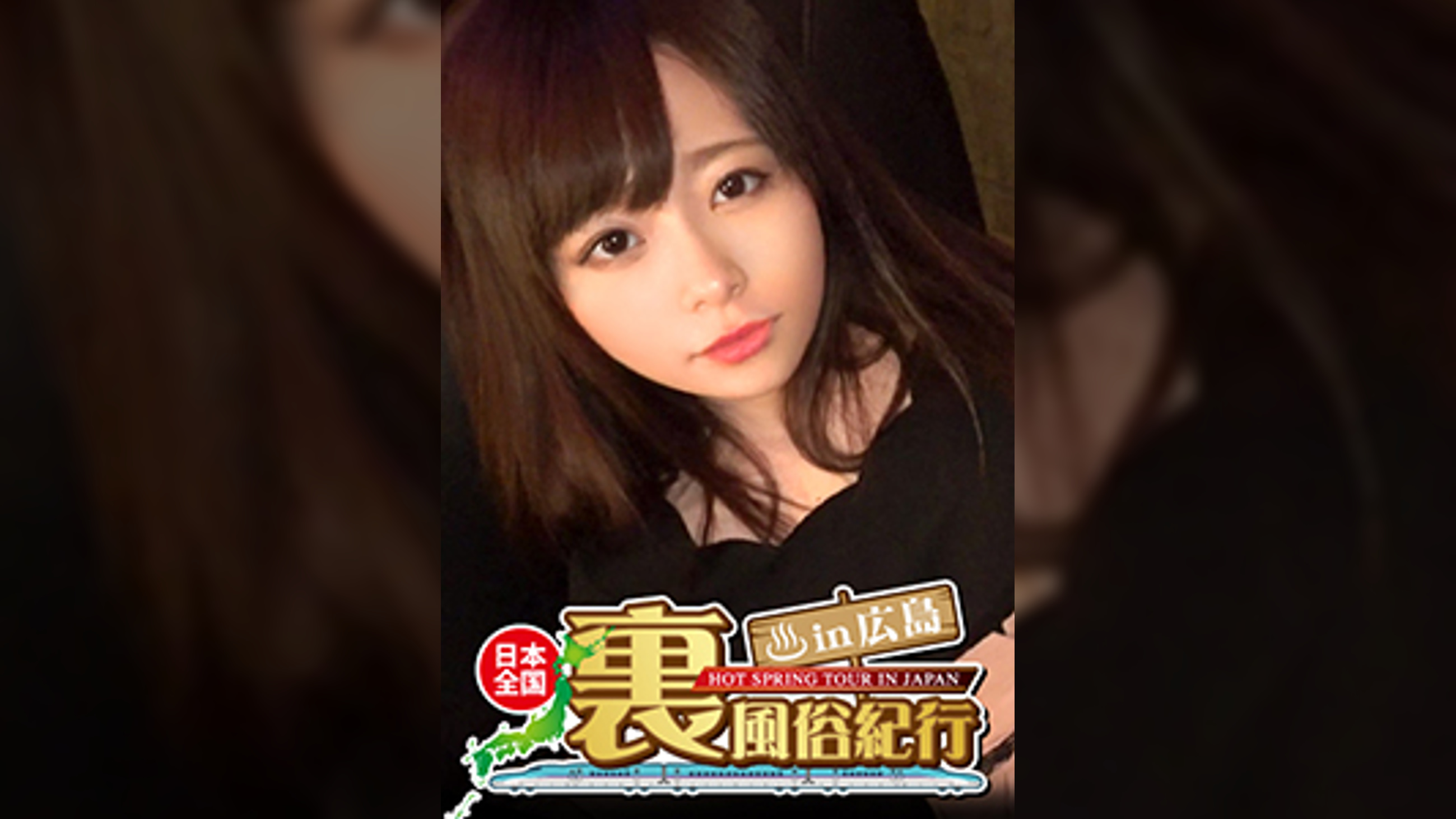 【裏風俗】全国裏風俗紀行 in 広島 広島弁がカワイイ小柄スレンダー娘【くるみ(??)】若くて可愛いのに、艶めかしいオンナの顔でチ〇ポを何度もしゃぶる艶女！！