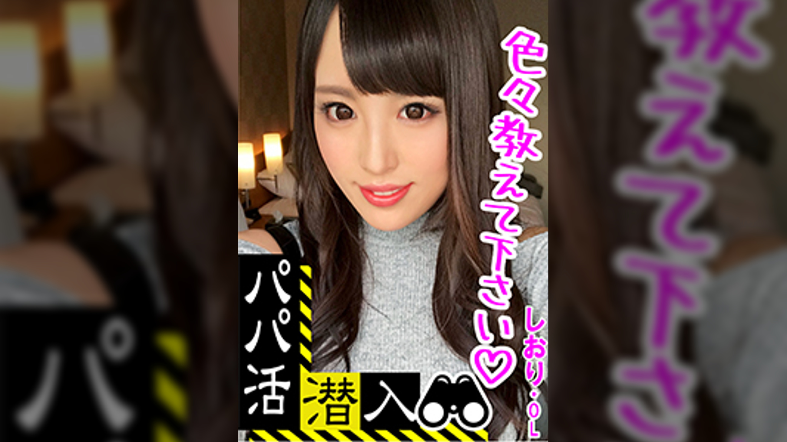 【パパ活潜入・しおりちゃん編】パパ活斡旋所の闇に潜入！パパ側視点の口説き方―黒髪ドMなマゾ姫様を濃厚教育・・・！