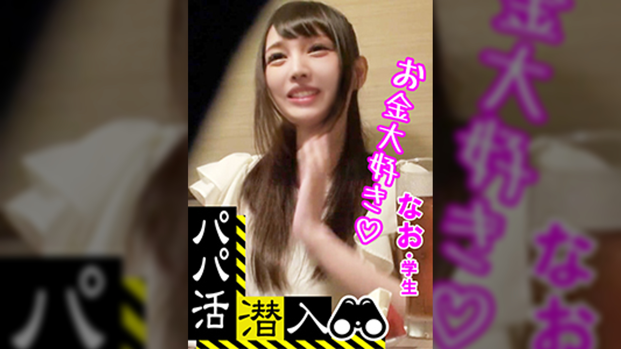 【パパ活潜入・ナオちゃん編】パパ活斡旋所の闇に潜入！高額お小遣いに美白美肌のパイパン美少女がオヤジチ〇ポとザー〇ンを味わうことに！