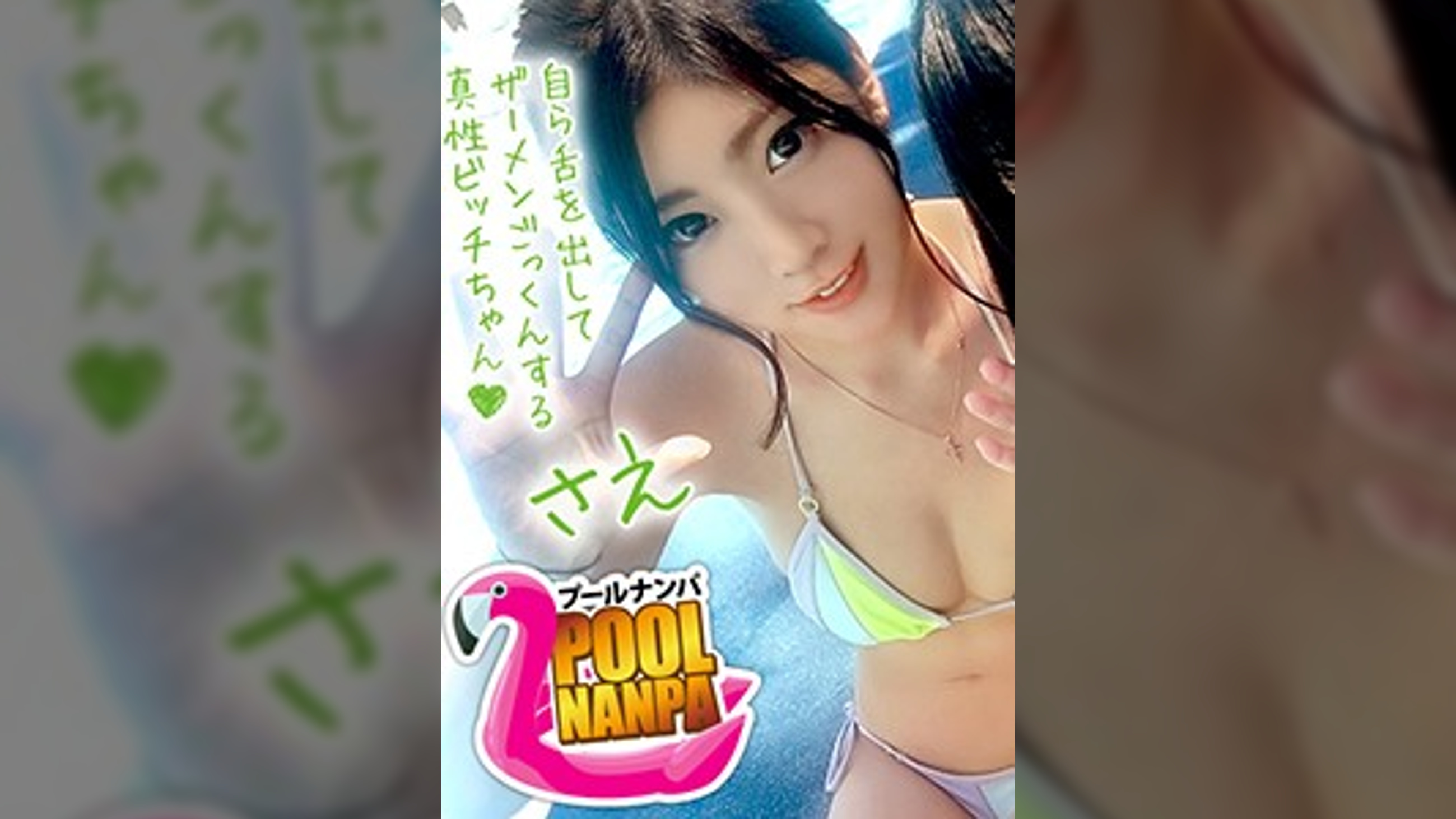 【プールナンパ×さえちゃん編】真夏のプールでイ〇スタ女子を確保せよ！彼氏と四か月ご無沙汰なビキニお姉さんはフェラするだけで濡れるドスケベ女！