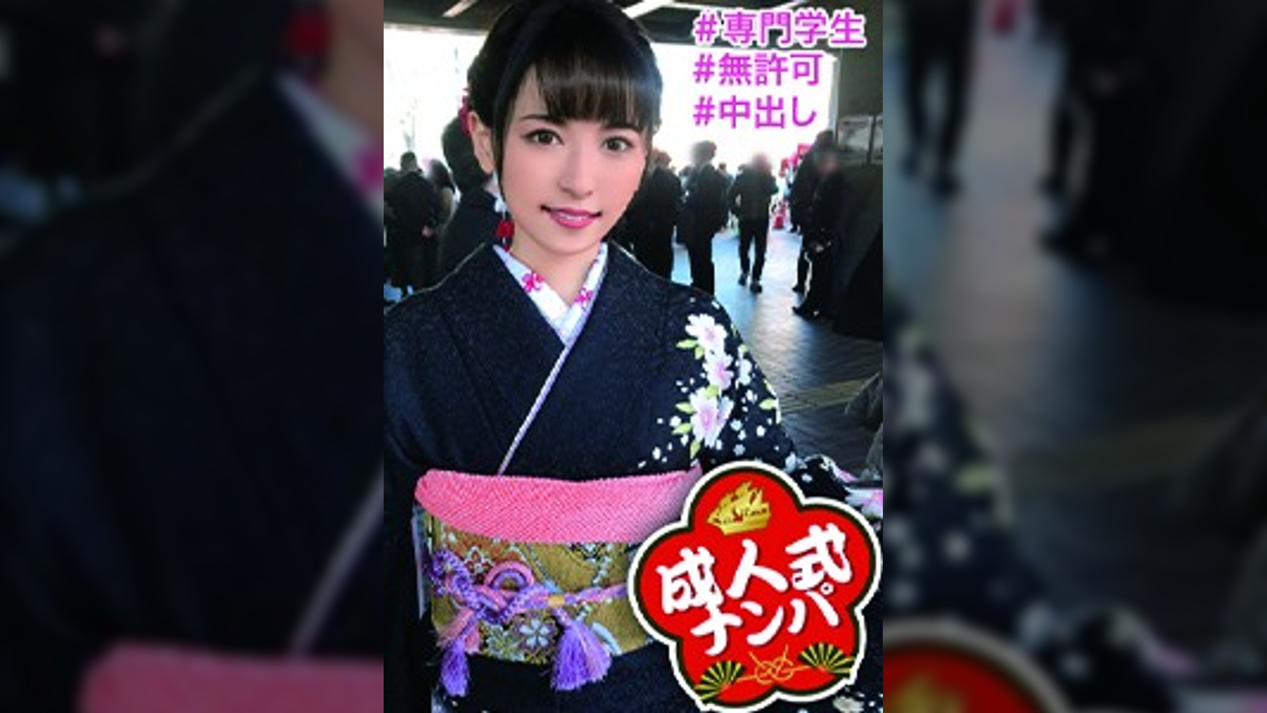 【中出し・新成人に無許可生性交】黒の振袖に大輪の華を咲かせた美容師志望の新成人に成人祝いの生チ〇ポと生ザーメンをたっぷり注ぎ込む！