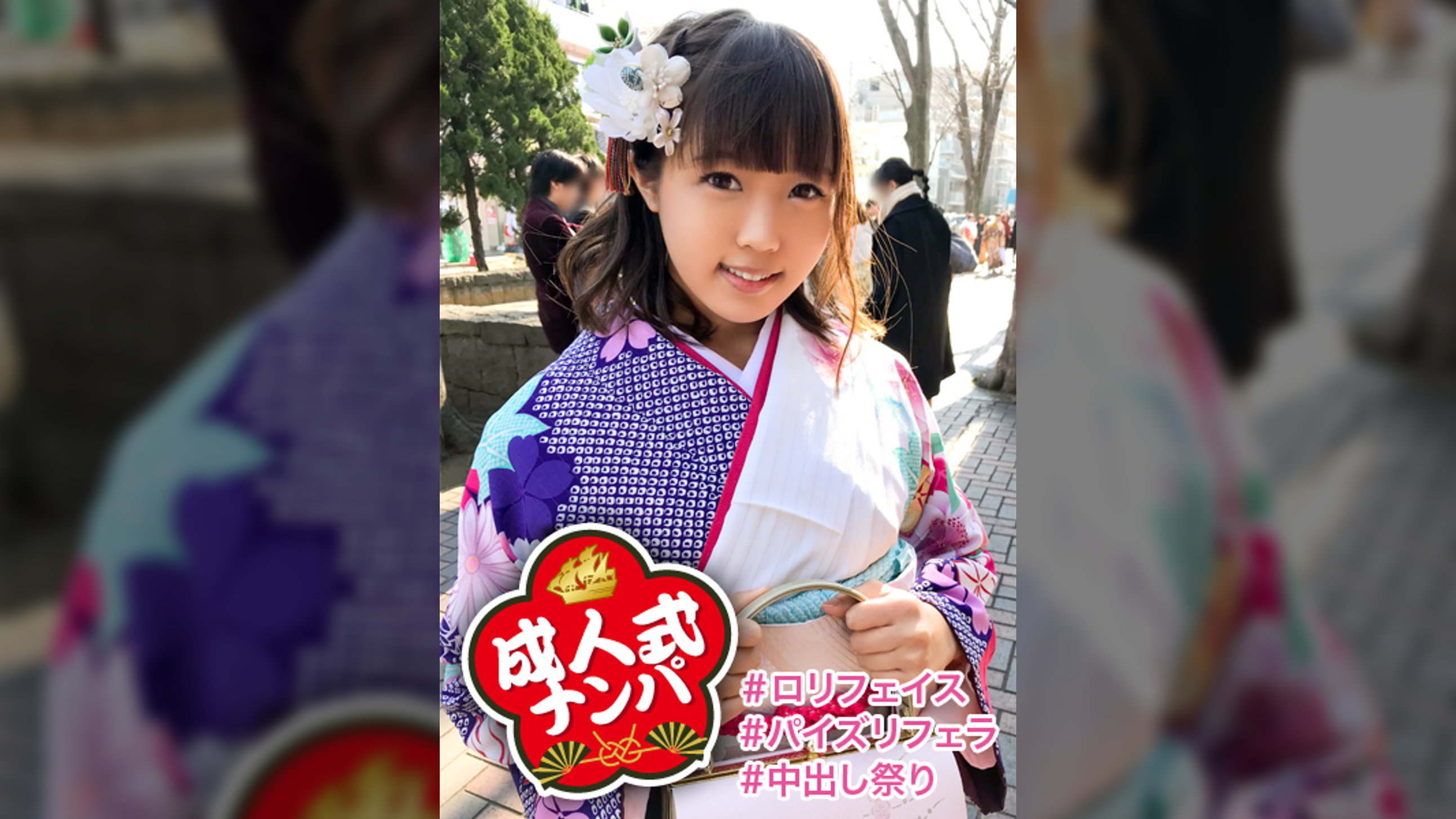 【中出し成人式】清楚系ビッチなさやかちゃんの成人式は性人式にっ！初対面男性との振り袖エッチはパイズリ奉仕にお祝いの生中出し！