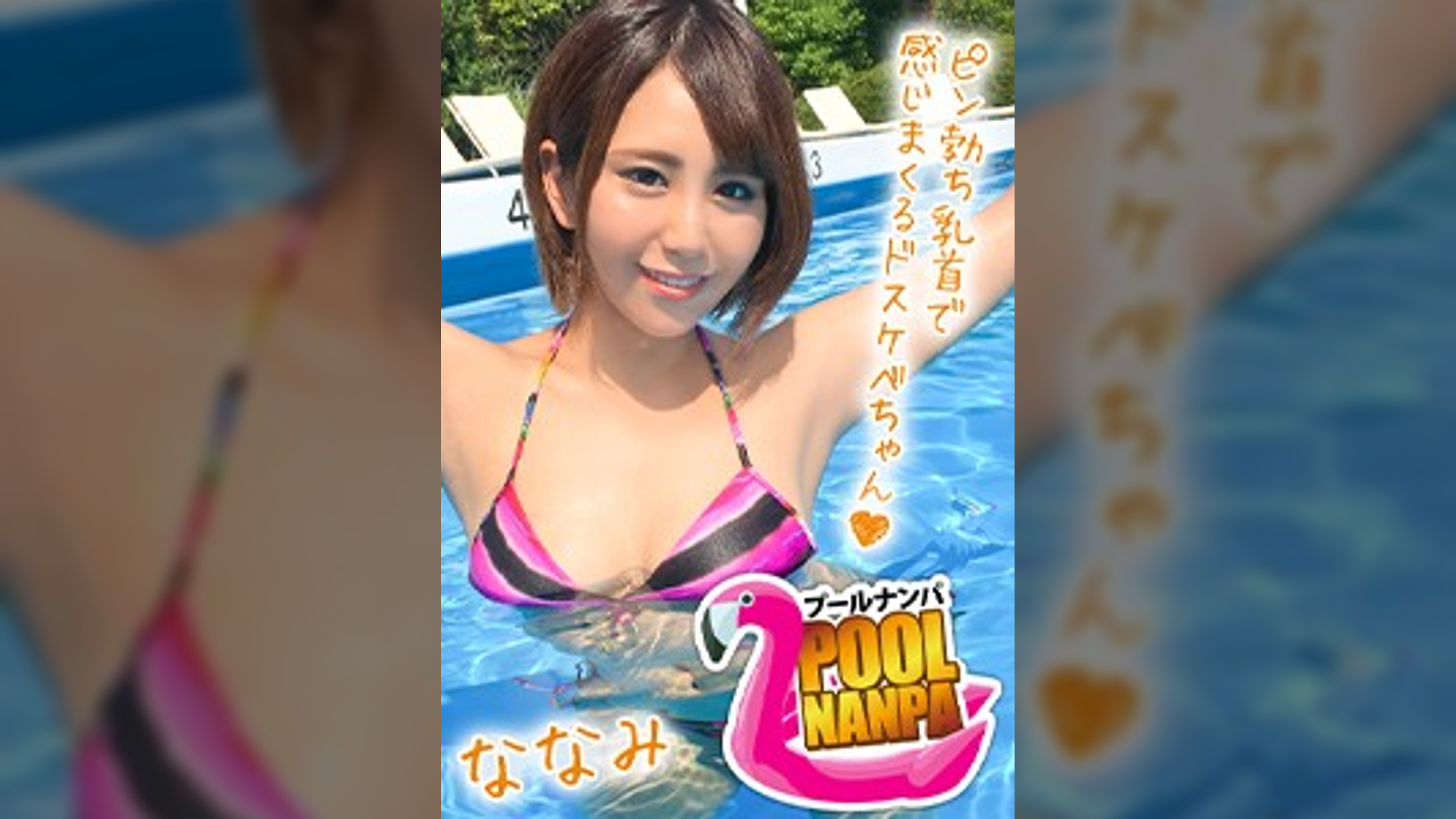 【プールナンパ×ななみちゃん編】歯科助手な日焼け娘を職場の先輩と一緒にGET！部屋飲みからのエロ撮影で大乱交にまさかの発展！？