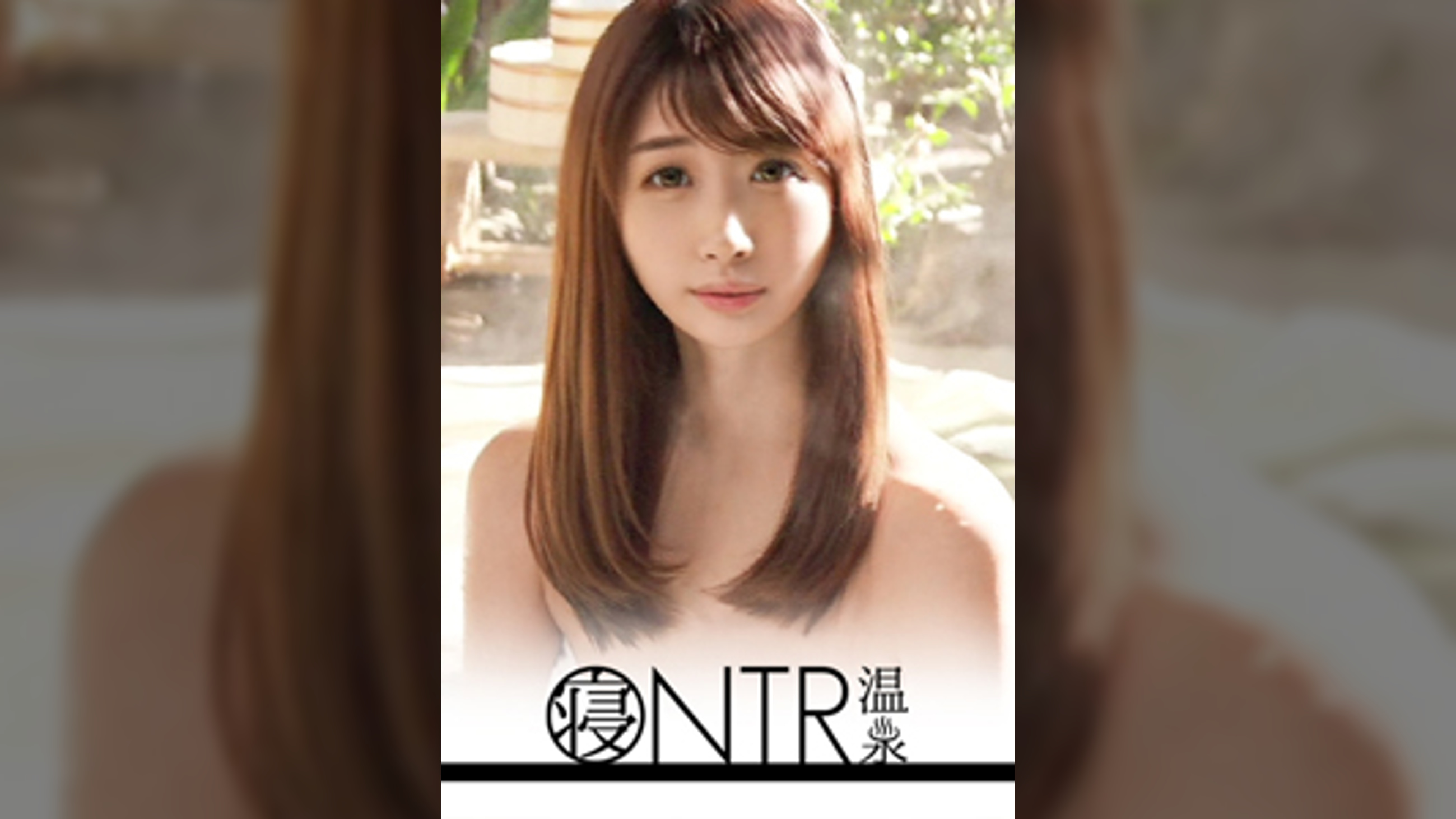 【NTR温泉】僕にはもったいないくらい可愛いくて美肌な彼女が見ず知らずの男とHをしたらどんな表情をしてヤルのか見てみたい なな