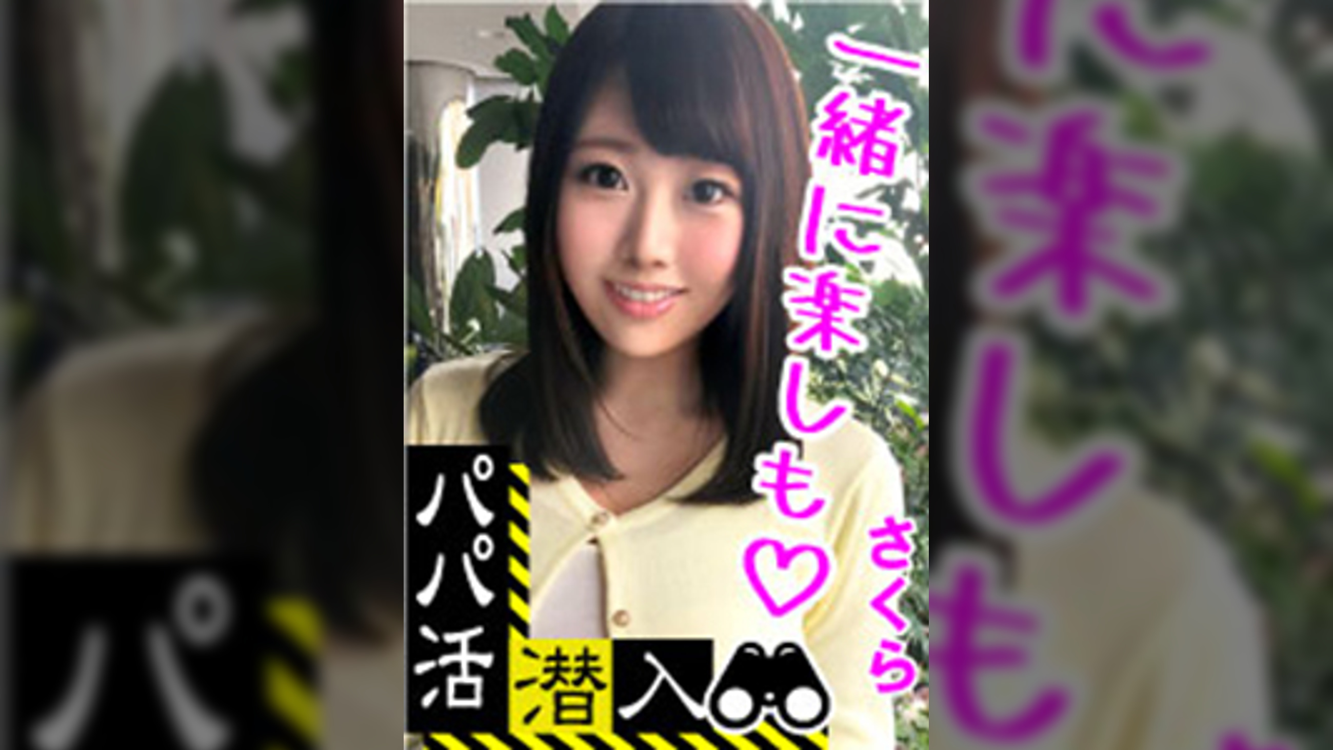 【パパ活潜入・巨乳（Gカップ）さくらちゃん編】パパ活斡旋所の闇に潜入！巨根チンポを上下のお口に受け入れる友人との海外旅行資金をGET！！