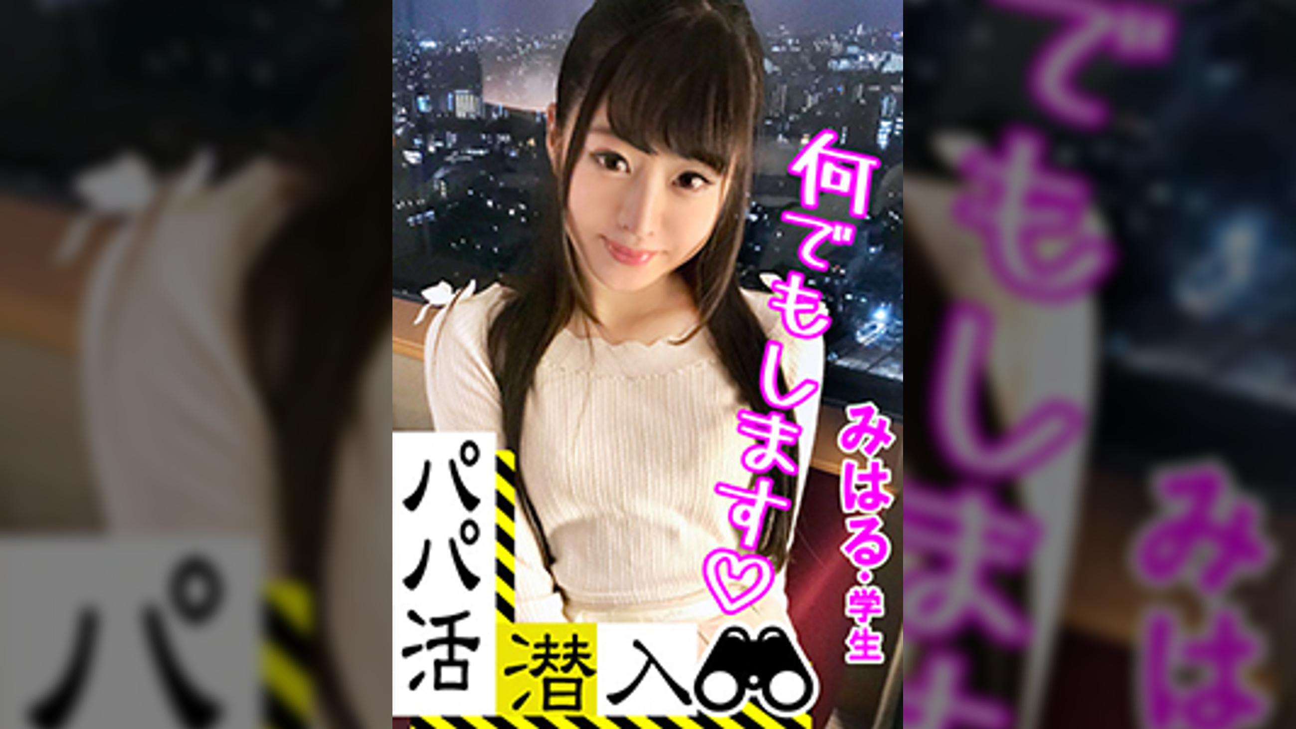 【パパ活潜入・みはるちゃん編】パパ活斡旋所の闇に潜入!パパ側視点の口説き方― お金の力でイマドキ女子をGETせよ!美白美尻の可愛い女子がお小遣いの為に明るい室内で羞恥に悶えながら…