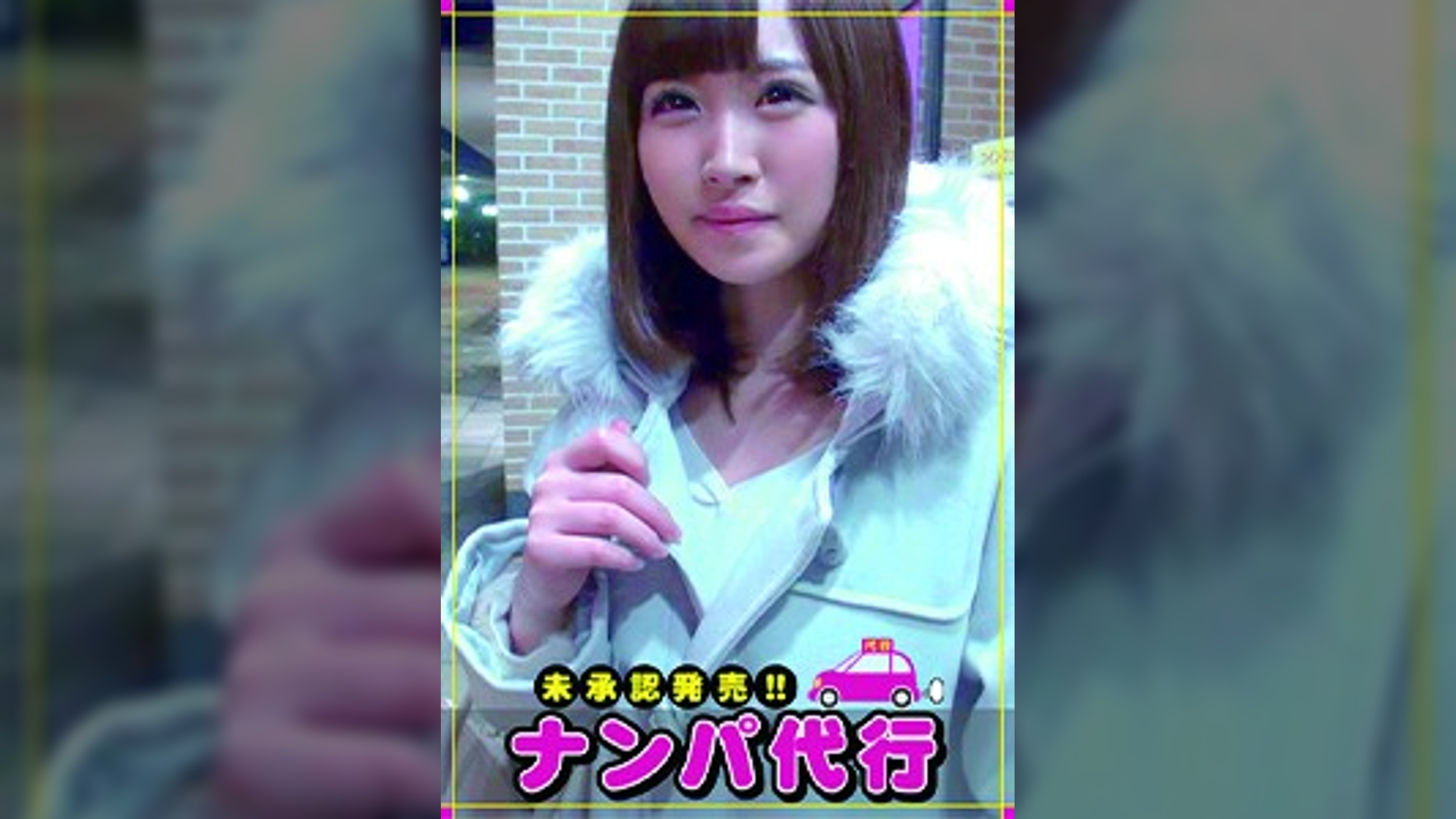【ナンパ代行・未承認発売】貴方の代わりに口説きに行きます！昔から憧れている女性に声もかけれない奥手男性。どうせ声もかけられないならせめて彼女の裸を一度でいいから見てみたい まや