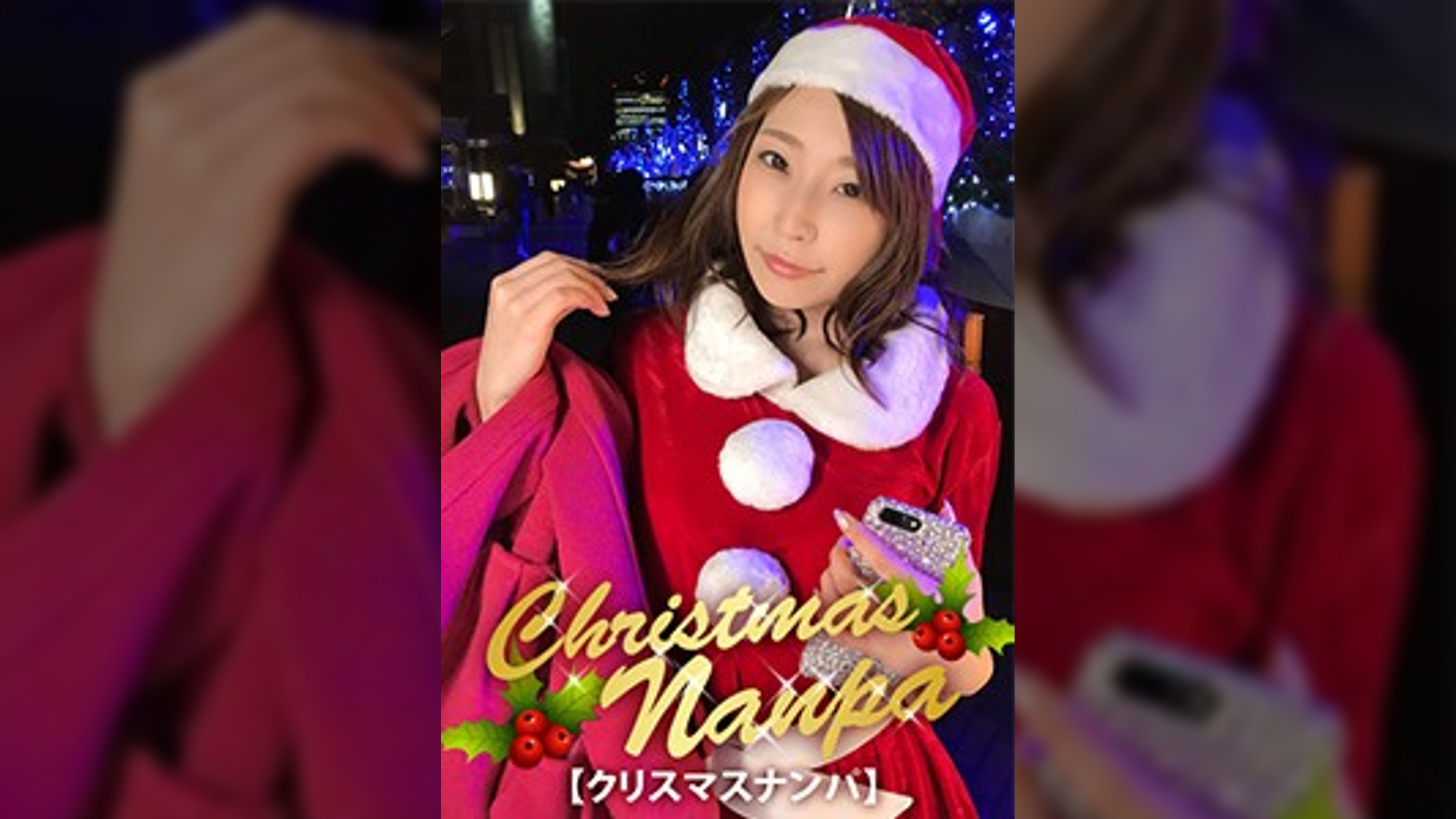 【クリスマスナンパ×あいちゃん編】真冬の美女サンタをナンパGET！友達の元彼をセフレにする淫乱女の膣締め騎乗位が痙攣しまくりでエロ過ぎた・・・ｗ