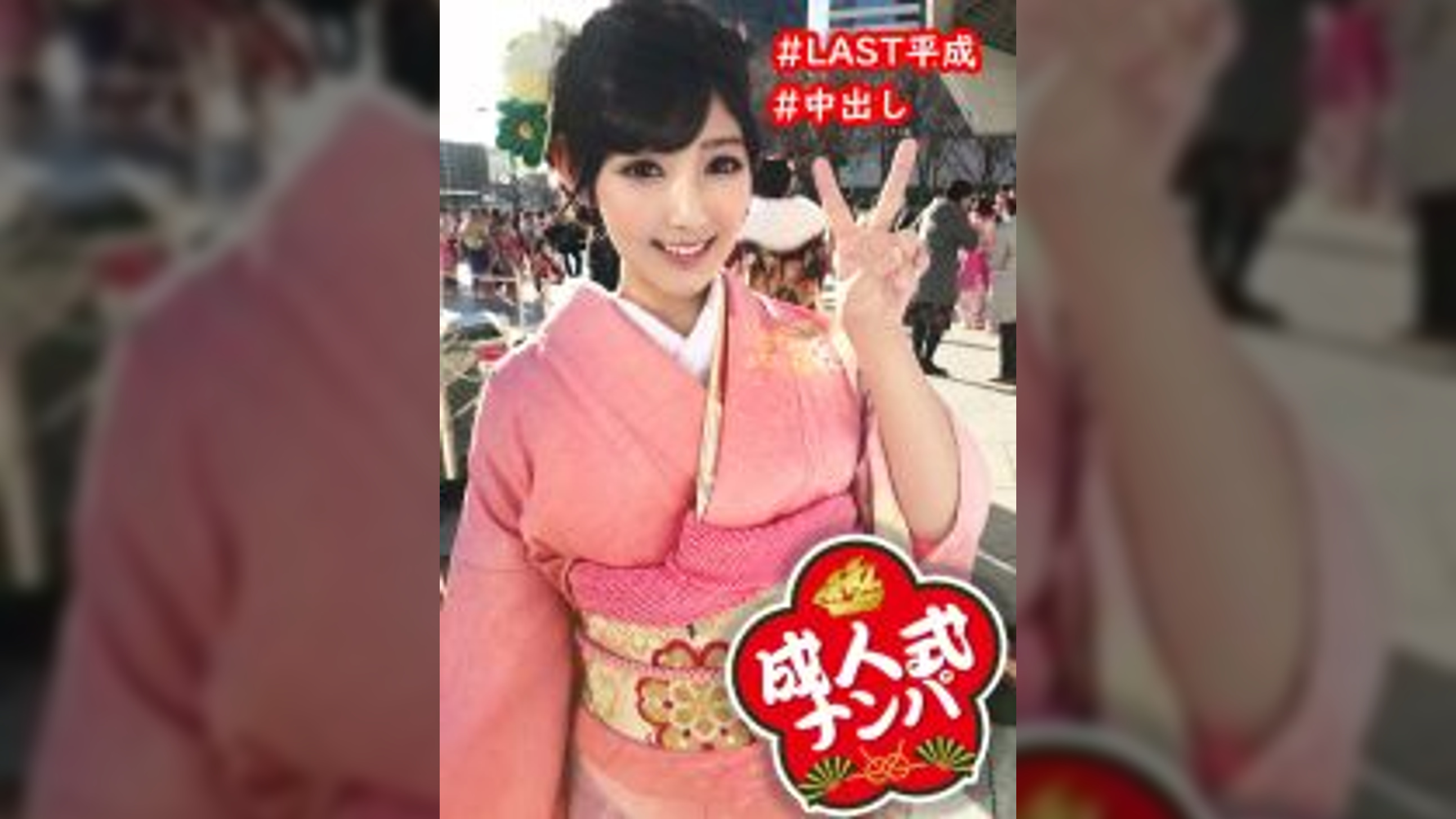 【成人式ナンパ中出し】晴れ着姿の押しに弱いMっ気美女にマジガチ生中出し！大人の階段上らせるピストンしまくりやりたい放題セックス！