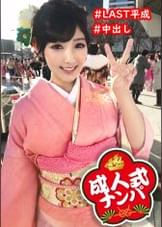 【成人式ナンパ中出し】晴れ着姿の押しに弱いMっ気美女にマジガチ生中出し！大人の階段上らせるピストンしまくりやりたい放題セックス！