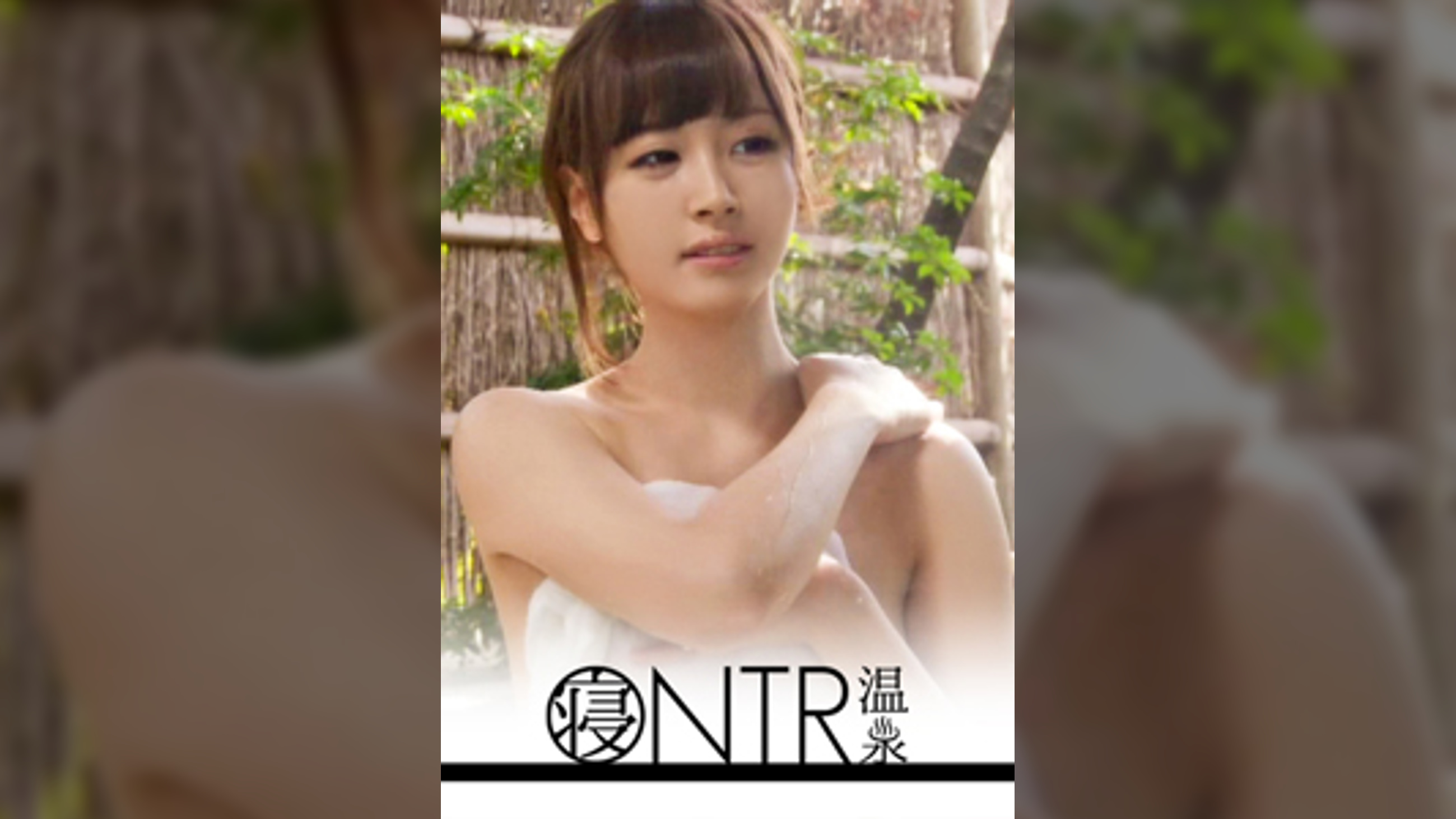 【NTR温泉】僕にはもったいないくらい可愛いくて美肌な彼女が見ず知らずの男とHをしたらどんな表情をしてヤルのか見てみたい まや