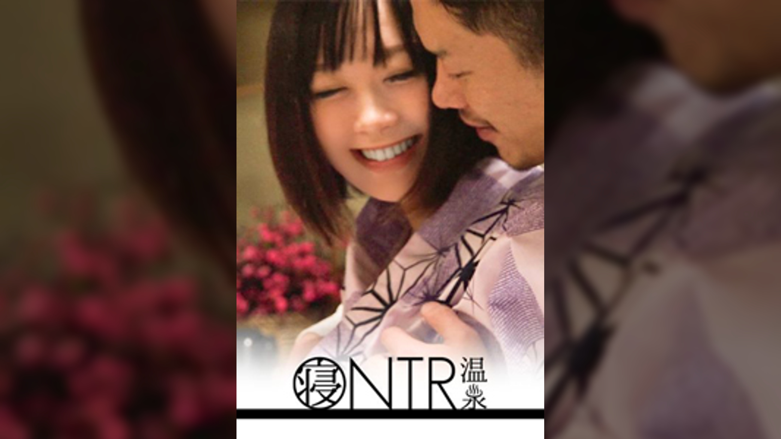 【NTR温泉】僕にはもったいないくらい可愛いくて美肌な彼女が見ず知らずの男とHをしたらどんな表情をしてヤルのか見てみたい まな