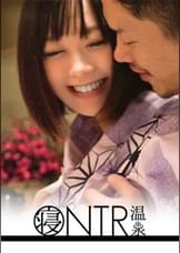 【NTR温泉】僕にはもったいないくらい可愛いくて美肌な彼女が見ず知らずの男とHをしたらどんな表情をしてヤルのか見てみたい まな