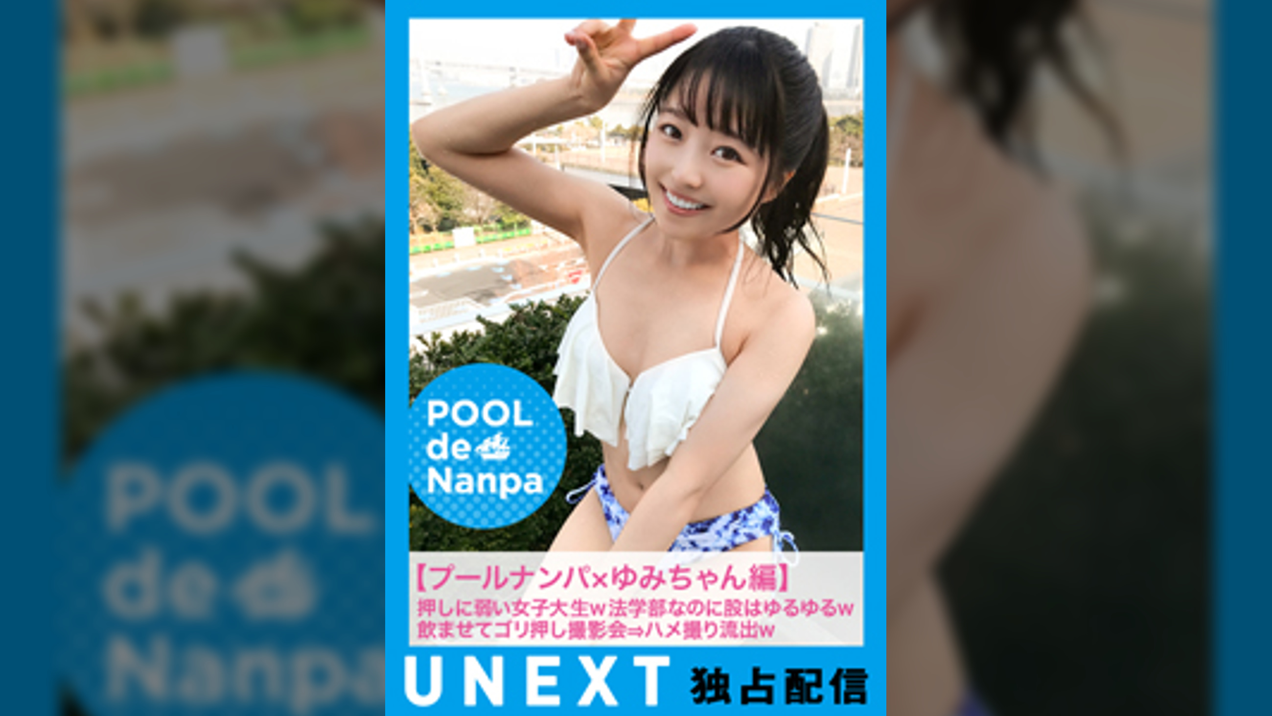 【プールナンパ×みゆちゃん編】押しに弱い女子大生ｗ法学部なのに股はゆるゆるｗ●ませてゴリ押し撮影会⇒ハメ撮り流出ｗ